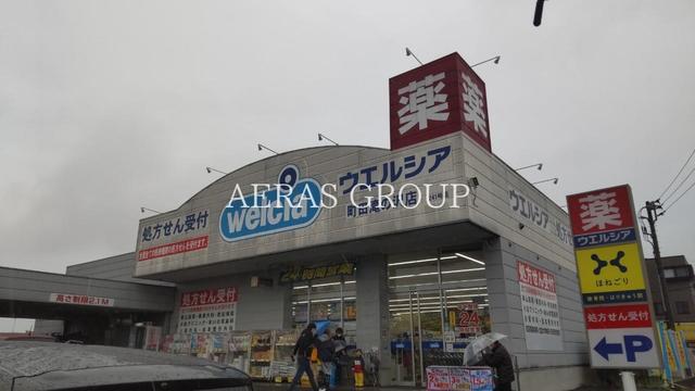 ドラックストア　ウエルシア町田滝の沢店（ドラッグストア）まで503m