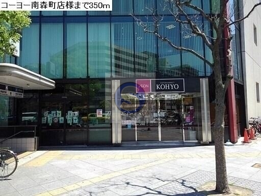 スーパー　コーヨー南森町店（スーパー）まで157m
