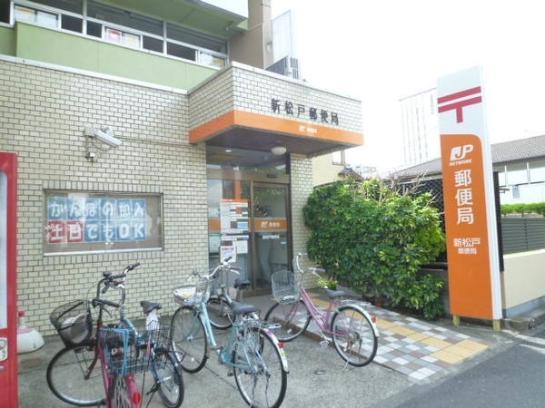 郵便局　新松戸郵便局（郵便局）まで529m