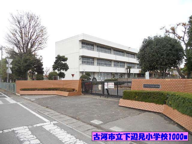 小学校　古河市立下辺見小学校（小学校）まで1000m
