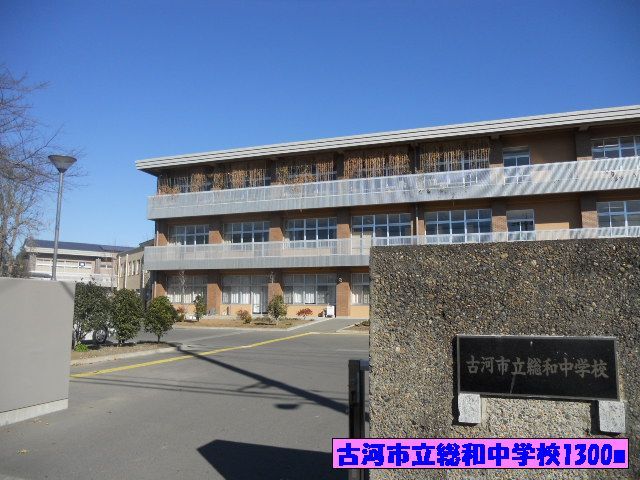 中学校　古河市立総和中学校（中学校）まで1300m