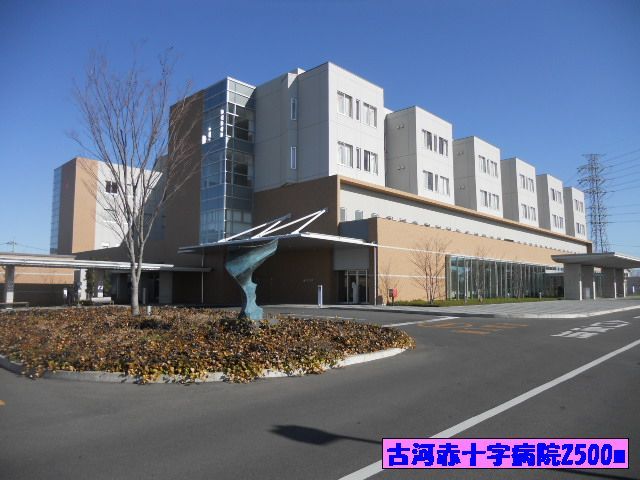 病院　古河赤十字病院（病院）まで2500m