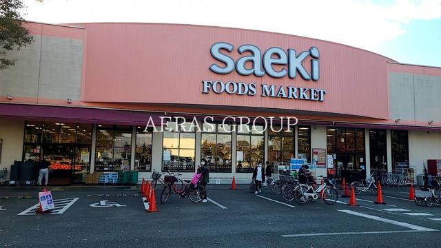 スーパー　フーズマーケットさえき 多摩平の森（スーパー）まで451m