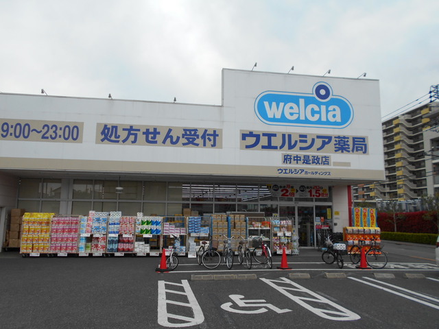 ドラックストア　ウエルシア府中是政店（ドラッグストア）まで300m