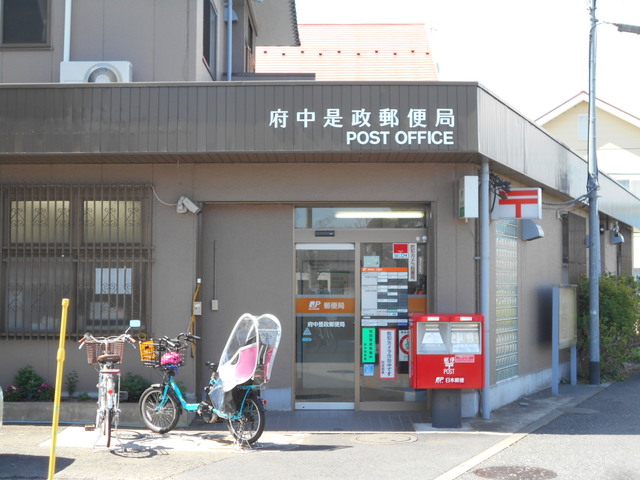 郵便局　府中是政郵便局（郵便局）まで300m