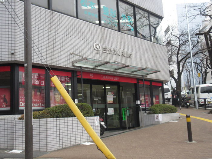 銀行　三菱東京UFJ銀行宮崎台支店（銀行）まで290m