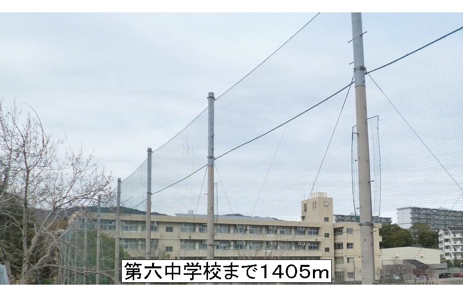 中学校　第六中学校（中学校）まで1405m