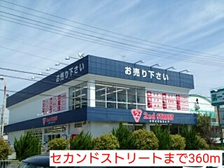 ホームセンター　セカンドストリート（ホームセンター）まで360m