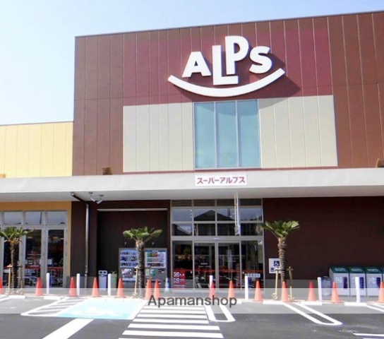 スーパー　スーパーアルプス伊勢原下落合店（スーパー）まで694m