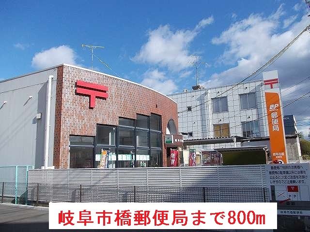 郵便局　岐阜市橋郵便局（郵便局）まで800m