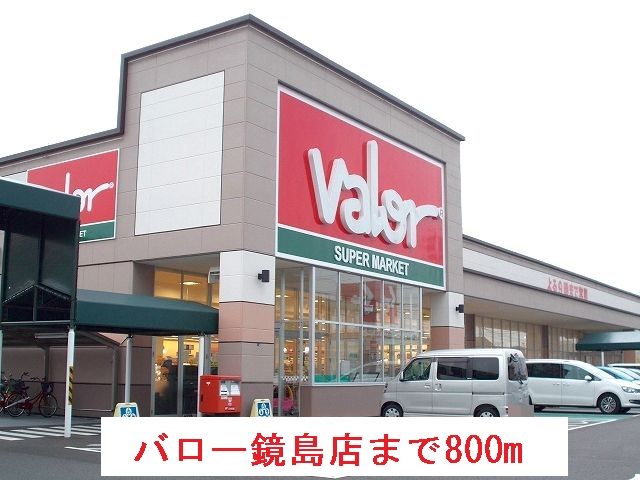 スーパー　バロー鏡島店（スーパー）まで800m