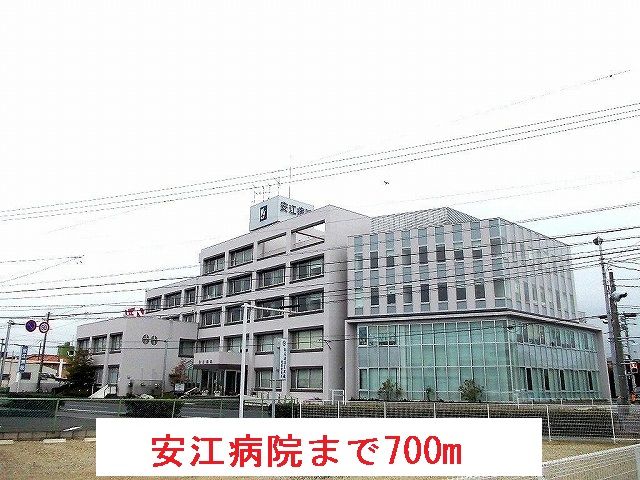 病院　安江病院（病院）まで700m