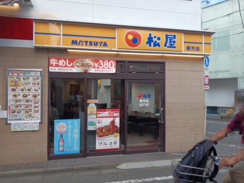 飲食店　松屋 野方店（飲食店）まで393m