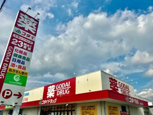 ドラックストア　ゴダイ薬局 上野田店（ドラッグストア）まで696m