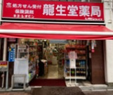 ドラックストア　クスリの龍生堂薬局 四谷三丁目店（ドラッグストア）まで310m