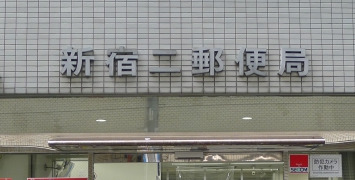 郵便局　新宿花園郵便局（郵便局）まで526m