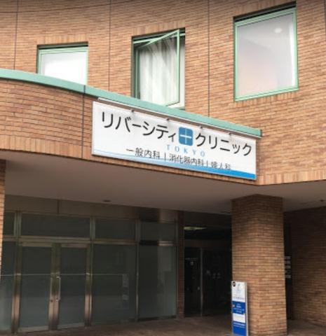 病院　リバーシティクリニック東京（病院）まで276m