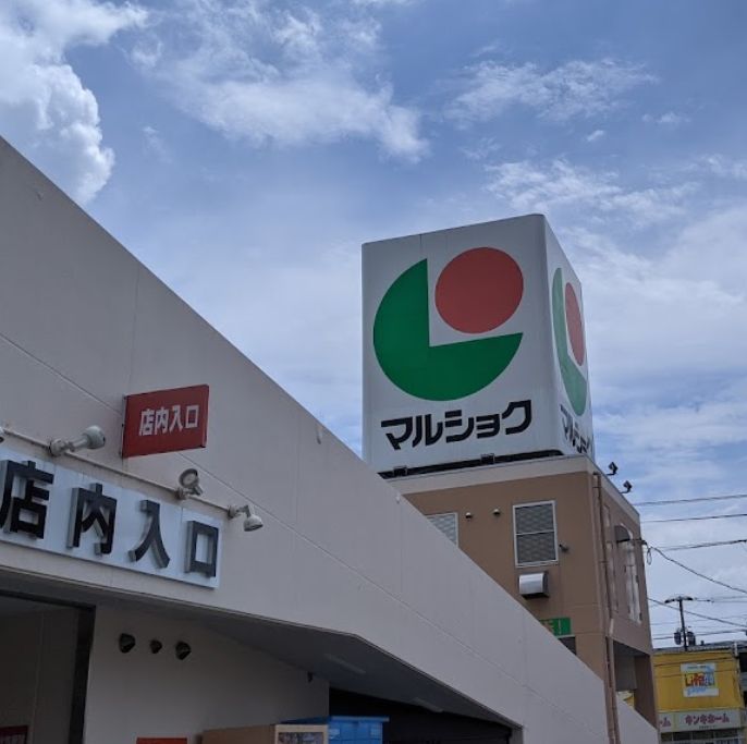 スーパー　マルショク 船越店（スーパー）まで214m