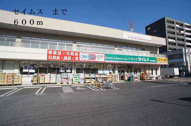 ドラックストア　セイムス（ドラッグストア）まで600m
