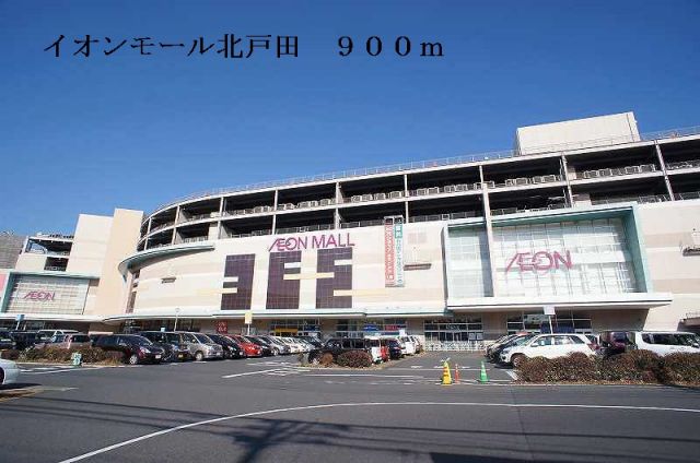 ショッピングセンター　イオンモール北戸田（ショッピングセンター）まで900m