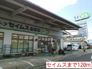ドラックストア　セイムス（ドラッグストア）まで120m