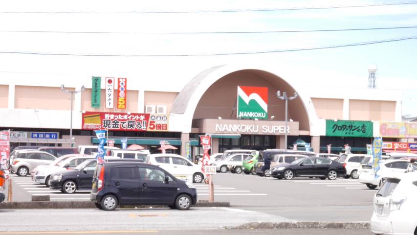 スーパー　ナンコクスーパー高須店（スーパー）まで351m