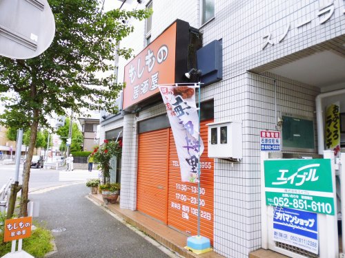 飲食店　もしもの居酒屋（飲食店）まで623m