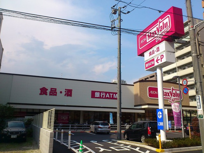 スーパー　マックスバリュエクスプレス（スーパー）まで450m