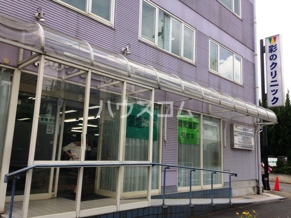 病院　彩のクリニック（病院）まで408m