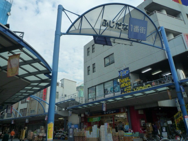 その他　ふじだな１番街（その他）まで30m