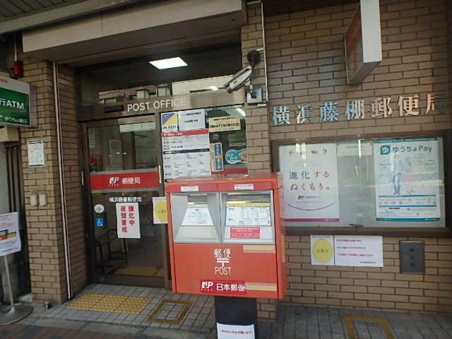郵便局　横浜藤棚郵便局（郵便局）まで230m