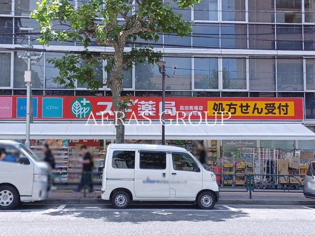 ドラックストア　スギ薬局 高田馬場店（ドラッグストア）まで278m