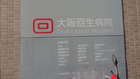 病院　大阪回生病院【宮原1丁目】（病院）まで288m