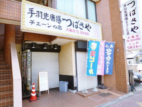 飲食店　つばさや大磯店（飲食店）まで583m