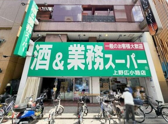 スーパー　業務スーパー　上野広小路店（スーパー）まで670m