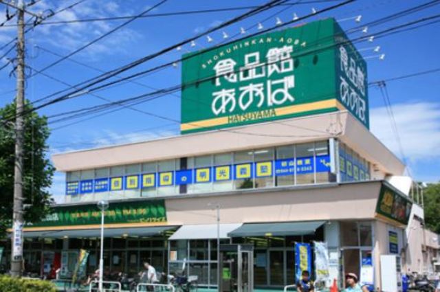 スーパー　食品館あおば初山店（スーパー）まで424m