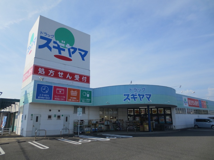 ドラックストア　スギヤマ（ドラッグストア）まで520m