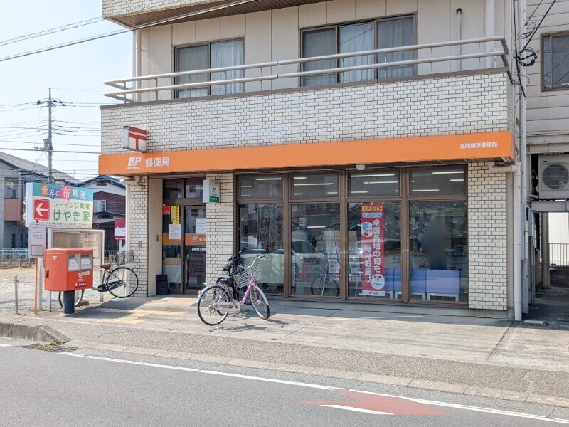 郵便局　高崎飯玉郵便局（郵便局）まで464m
