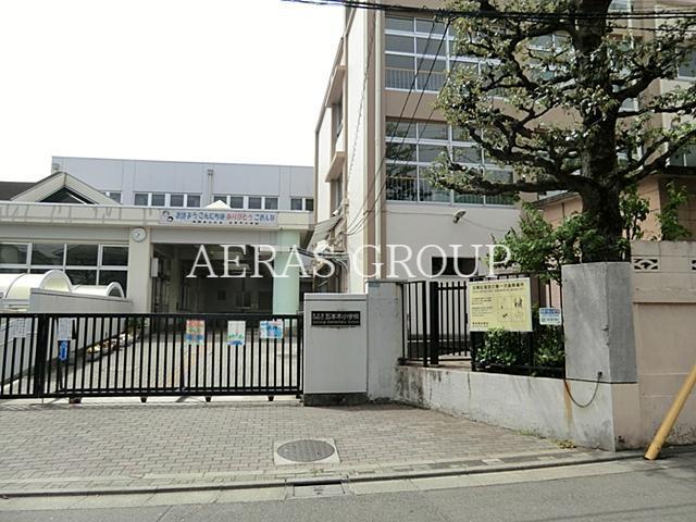 小学校　目黒区立五本木小学校（小学校）まで627m