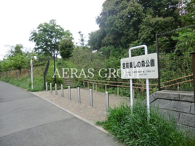 公園　宮前美しの森公園（公園）まで418m
