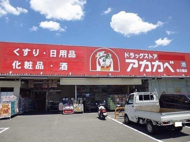 その他　ドラッグストアアカカベ寺方店様（その他）まで500m