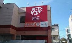 スーパー　ロピア 希望が丘店（スーパー）まで340m