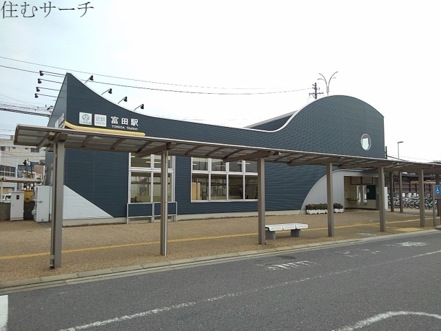 その他　富田駅（その他）まで1500m