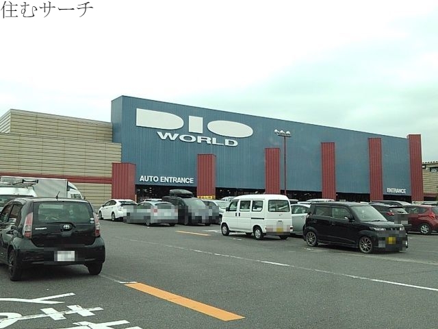 その他　ディオワールド（その他）まで1700m