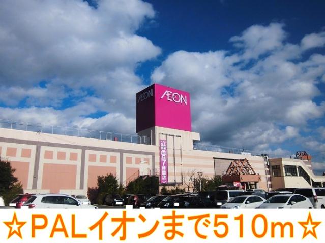 ショッピングセンター　ＰＡＬイオン（ショッピングセンター）まで510m