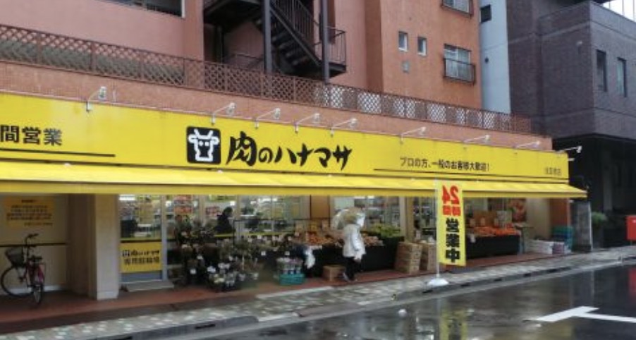 スーパー　肉のハナマサ浅草橋店（スーパー）まで349m