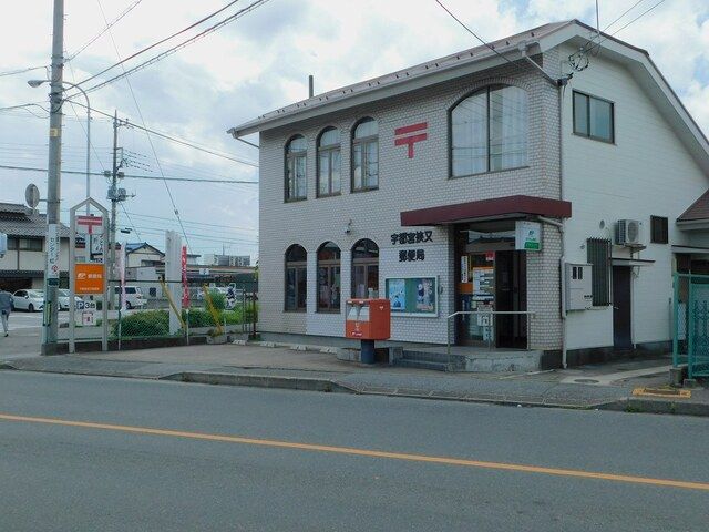 郵便局　宇都宮狭又郵便局（郵便局）まで160m