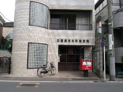 郵便局　田園調布本町郵便局（郵便局）まで528m