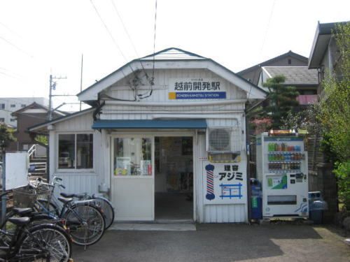 その他　えちぜん鉄道 越前開発駅（その他）まで450m