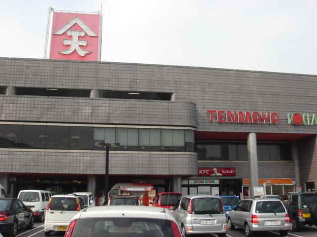 その他　府中天満屋（デパート）（その他）まで2910m